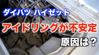 アイドリングが安定しないハイゼット・・・原因は？