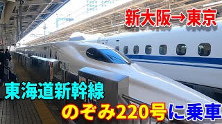 【車窓】東海道新幹線のぞみ220号に乗車～新大阪→東京～20231012-01～Japan Railway Tokaido Shinkansen～