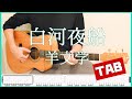 白河夜船【TAB&歌詞】羊文学  guitar copy ギターコピー