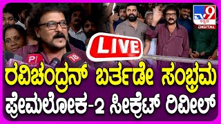 Ravichandran Birthday: ಜನ್ಮದಿನದಂದು ಪ್ರೇಮಲೋಕ-2 ಬಗ್ಗೆ ರವಿಚಂದ್ರನ್ ಹೇಳಿದ್ದೇನು ಗೊತ್ತಾ? | #TV9D