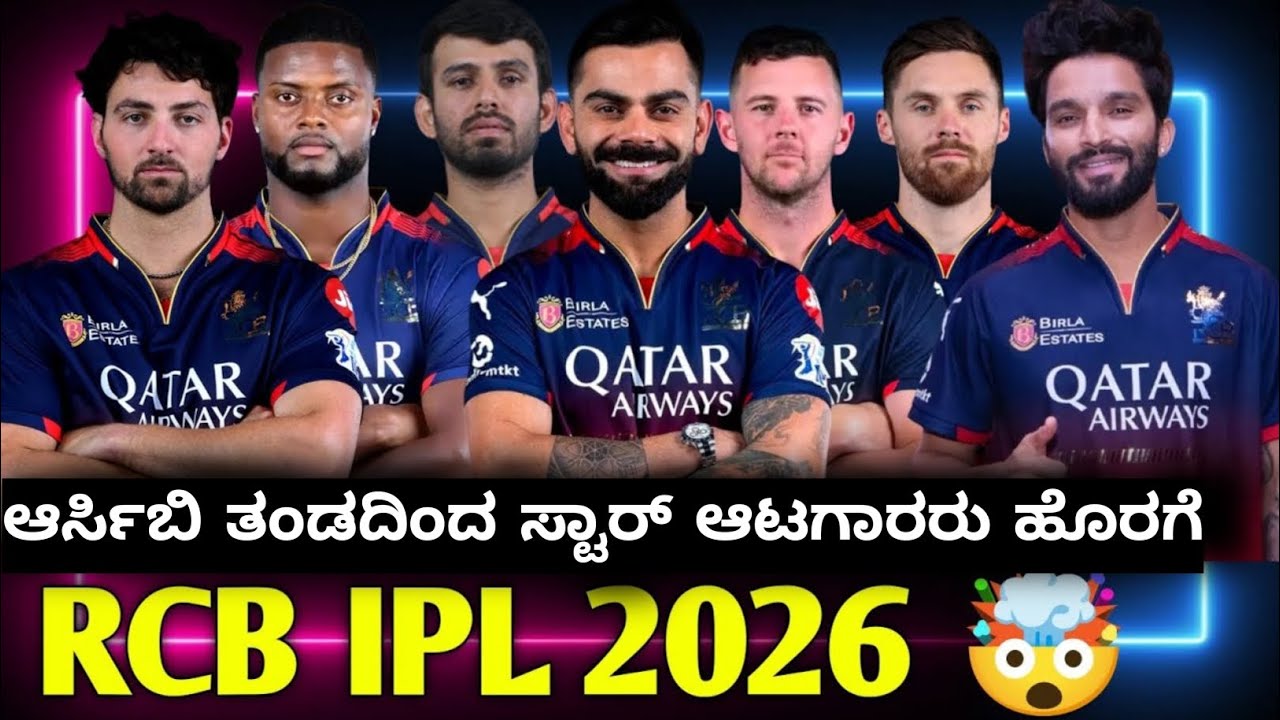 ಆರ್ಸಿಬಿ ತಂಡದಿಂದ ಸ್ಟಾರ್ ಆಟಗಾರರು ಹೊರಗೆ | IPL 2026 RCB released players ...