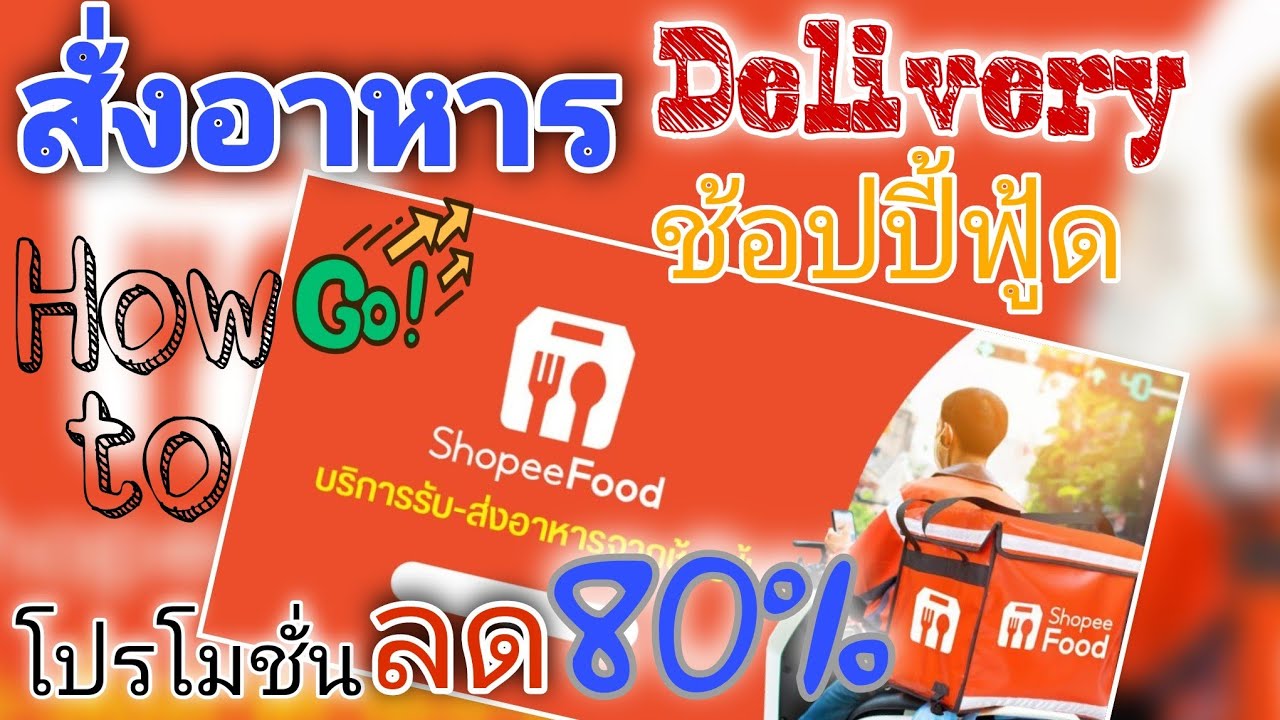 แอพ สั่งอาหาร  2022 New  วิธีสั่งอาหารเดลิเวอรี่ผ่านแอพช้อปปี้ฟู้ด (Shopee Food)​ และโปรโมชั่นลดกว่า 80% สั่งง่ายๆ ไปดูกันเลย