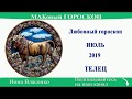 ТЕЛЕЦ - любовный гороскоп на июль 2019 года (МАКовый ГОРОСКОП от Инны Власенко)