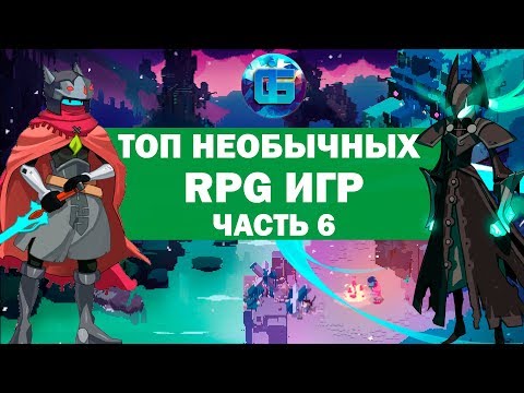 Видео: Топ Необычных RPG Игр, о которых вы могли не слышать | Часть 6