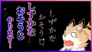 【しずかなおそうじ】最近流行ってるゲームをやってみたい…【彗音ネツキ】