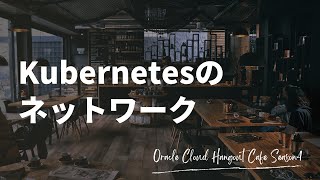 Kubernetesのネットワーク