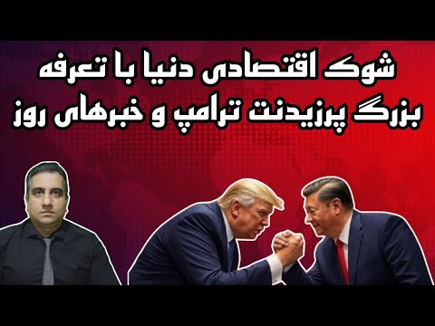 شوک اقتصادی دنیا با تعرفه بزرگ پرزیدنت ترامپ و خبرهای روز 19مهر 2584