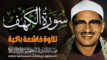 تلاوة خاشعة مبكية | سورة الكهف كاملة | للصوت الباكي المبكي الشيخ محمد صديق المنشاوي