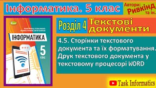 4.5. Сторінки текстового документа та їх форматування в WORD | 5 клас | Ривкінд