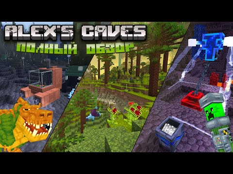 ПОЛНЫЙ ОБЗОР МОДА ALEX'S CAVES! ОДИН ИЗ ЛУЧШИХ МОДОВ В МАЙНКРАФТЕ?