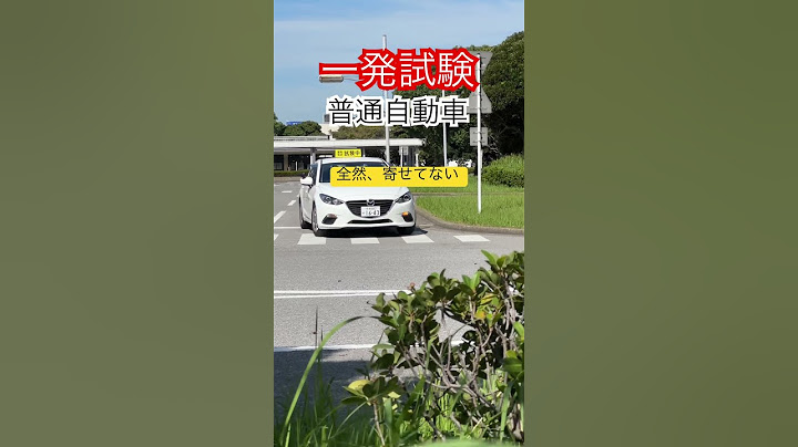 普通自動車一発試験🚗左折の寄せが出来てない #一発試験 #運転免許 #shorts #普通自動車 #幕張