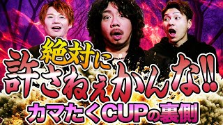 絶対に許さない!!カマたく怒りの激白!!カマたくCUPの裏側