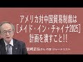 [宮崎正弘さん] アメリカの対中国貿易制裁は [メイド・イン・チャイナ2025]中国が目指す「製造強国」計画を潰すこと!!