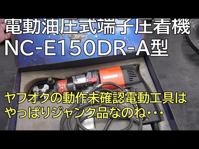 電動油圧式端子圧着機 NC-E150DR-A型 ヤフオクの動作未確認電動工具は