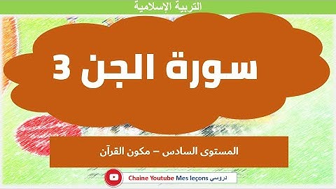 سورة الجن الجزء الثالث للمستوى السادس
