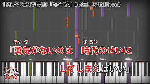 【ピアノカバー】クズの本懐ED「平行線」(さユリ)