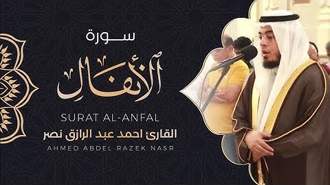 سورة الأنفال كاملة من ليالي رمضان ١٤٤٥ هـ | القارئ أحمد عبدالرازق نصر || Surah Al-Anfal