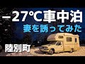 【-27℃極寒車中泊】妻を誘ってみた（陸別町：北海道キャンピングカー生活）全てが凍る車内