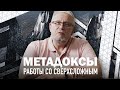 МЕТАДОКСЫ. РАБОТА СО СВЕРХСЛОЖНЫМ. СЕРГЕЙ ПЕРЕСЛЕГИН