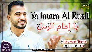 Download lagu اسمعنا - محمد طارق - يا إمام الرسل | Esmanaa - Mohamed Tarek - Ya Imam Al Rusli