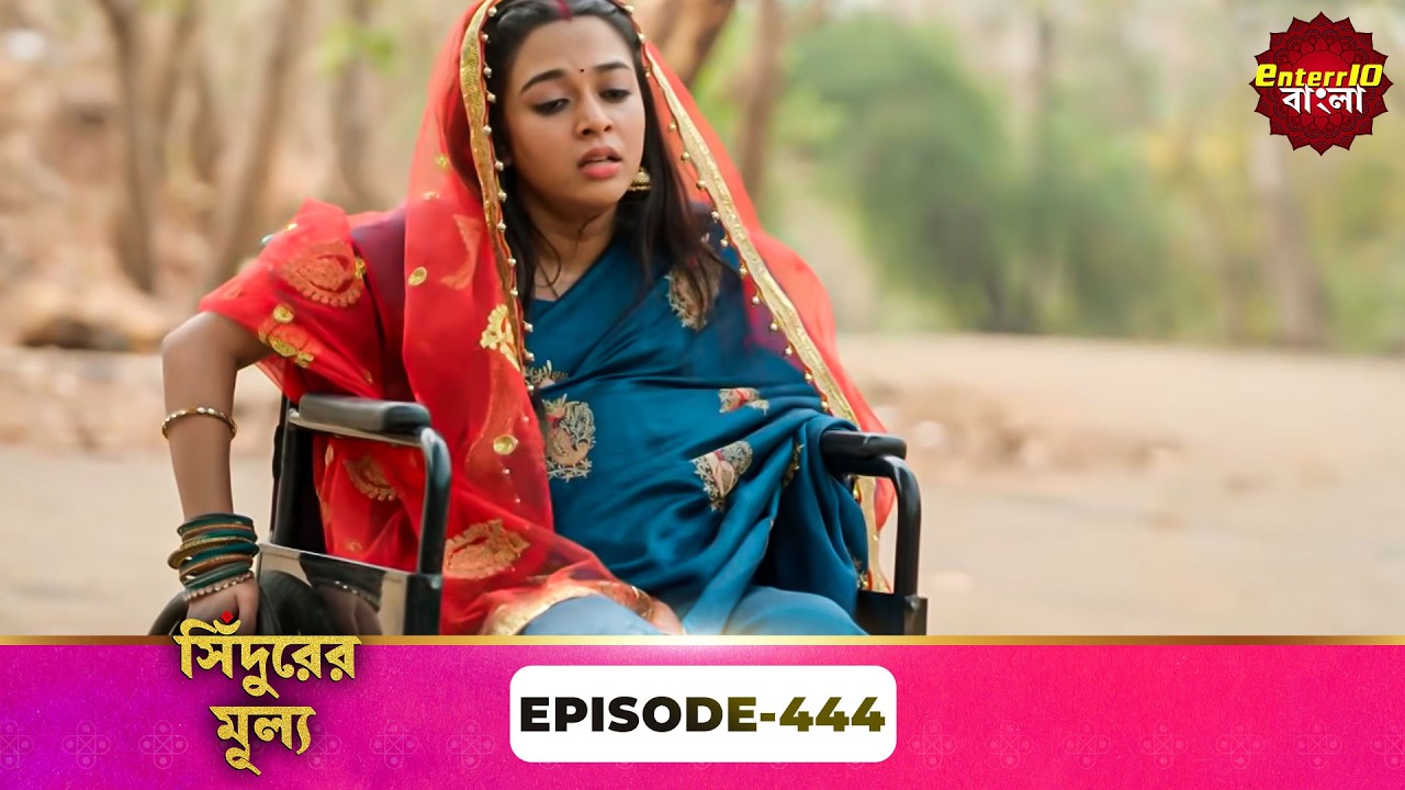 Sindoor Ki Keemat (সিঁদুরের মূল্য) | Full Episode 444 | New Show | Enterr10 Bangla