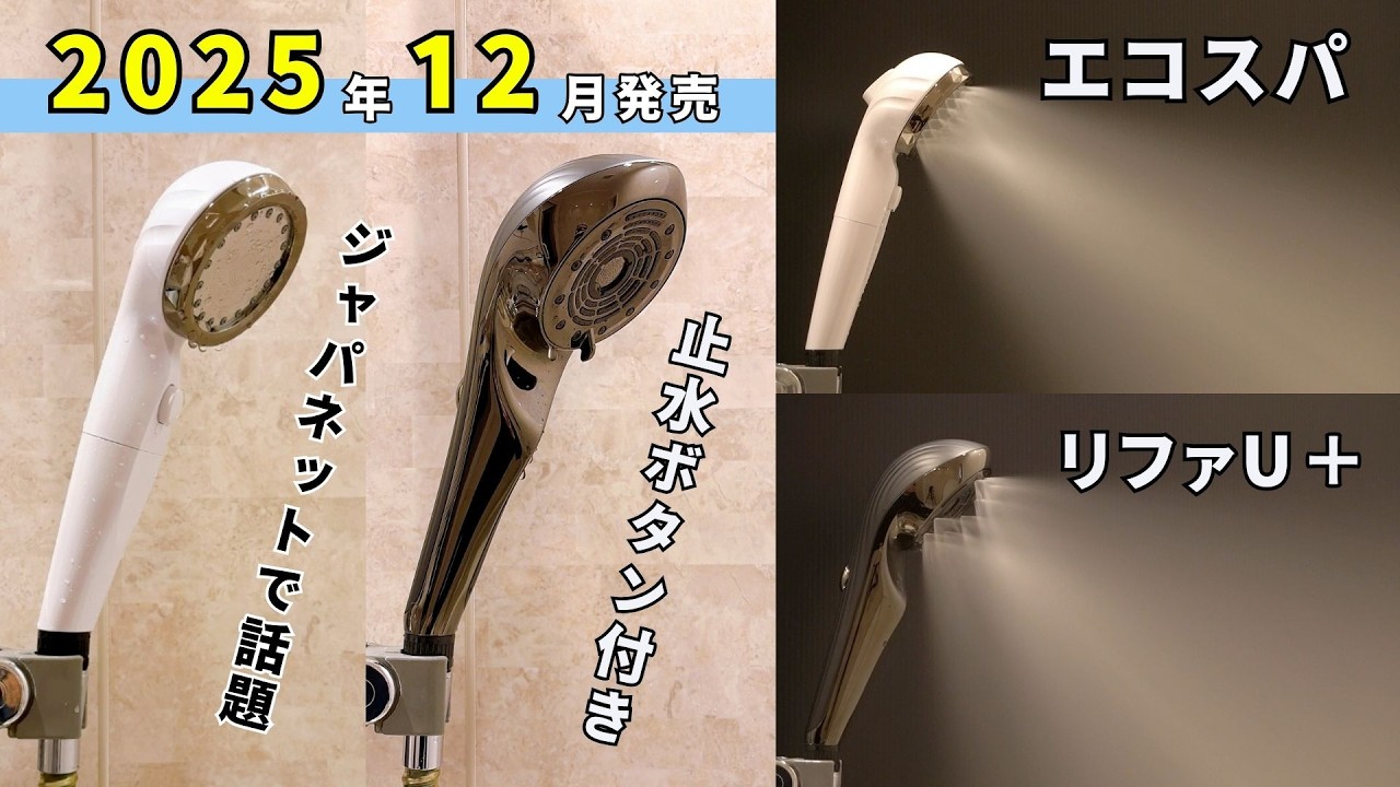 一時止水ミストシャワー比較！ジャパネット・アラミックのシャワーヘッド「エコスパ」と「リファファインバブルU＋」の違いを比較