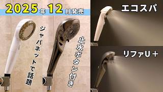 2025年12月発売】ジャパネットタカタのエコスパとリファU＋の違いは