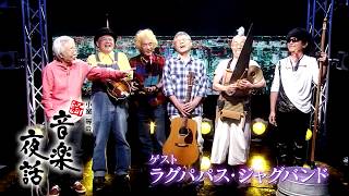 小室等の新 音楽夜話 #156 予告 ゲスト：ラグパパス・ジャグバンド