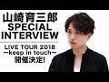 山崎育三郎 SPECIAL INTERVIEW - LIVE TOUR 2018 〜keep in touch〜 開催決定!