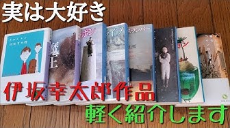 伊坂幸太郎 Youtube