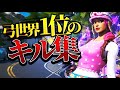 【ブルーバード】スナイパーアジア1位の弓キル集 #1【フォートナイト/Fortnite】