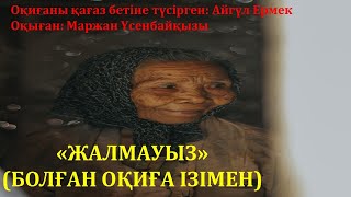 ЖАЛМАУЫЗ (БОЛҒАН ОҚИҒА ІЗІМЕН)