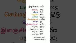 Colours In Sinhala &amp; Tamil Beginners Tips || #viral #shorts #trending