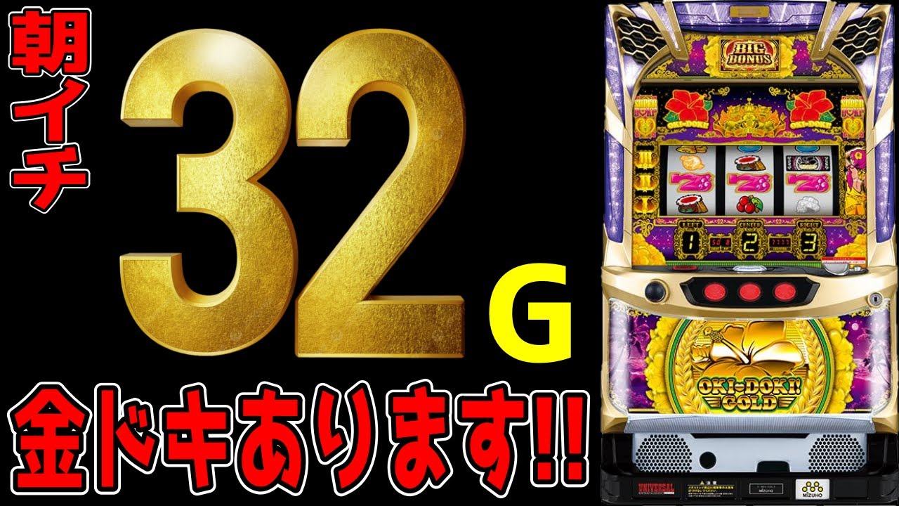 【沖ドキゴールド】朝イチ金ドキはあります！！！【パチンコ、パチスロビュッフェスタイル】