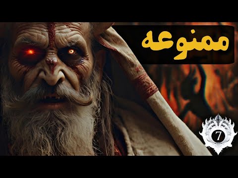 راز ممنوعه ی خاورمیانه شیاطین خاورمیانه و هفت برج شیطان