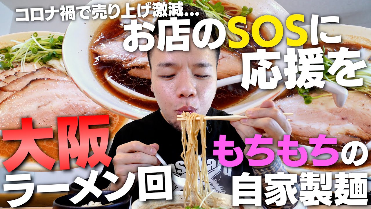 〜ラーメンになりますので他の方は購入しないで下さい〜 In trouble due to the coronavirus pandemic?! We flew to Osaka to