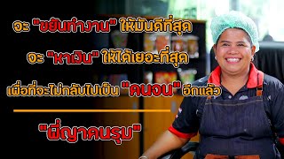 เรื่องราวชีวิต "พี่ญาคนรุม"