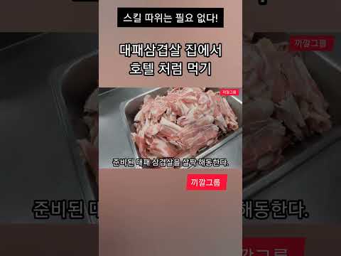 끼깔그룹 - 대패 삼겹살 집에서 호텔 처럼 먹기! #음식 #맛집 #집밥 #음식 #맛집  #food #레시피 #자취요리 #레시피 #자취요리 #삼겹살 #삼겹살 #cooking #라면