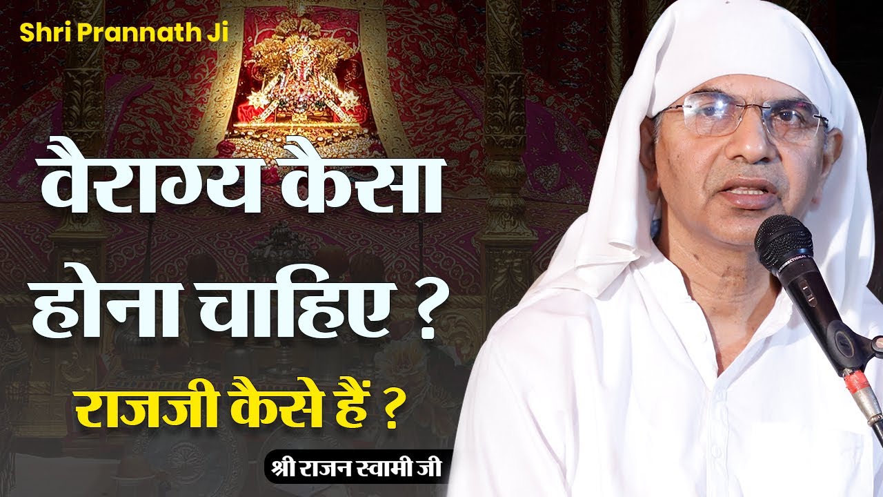 विषयों से वैराग्य - राजजी कैसे हैं ? By Shri Rajan Swami Ji @SPJIN  Shri Prannath Ji