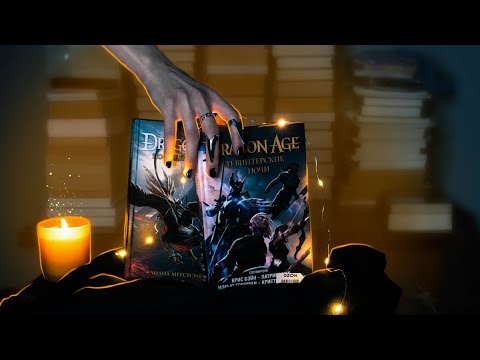 Книги по DRAGON AGE: Последний полет и Тевинтерские ночи