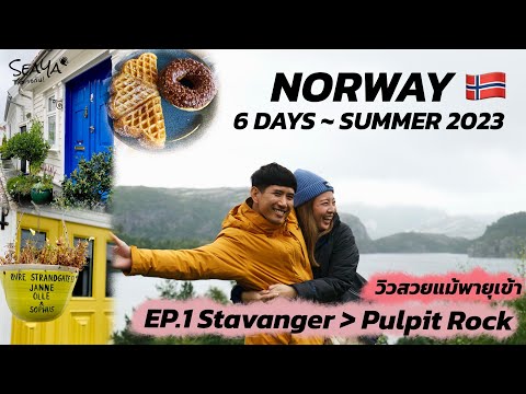 SEAYA - VLOG NORWAY  EP1. เที่ยวชมเมืองเก่า Stavanger Old Town และเตรียมพร้อมขึ้นเขา Pulpit Rock