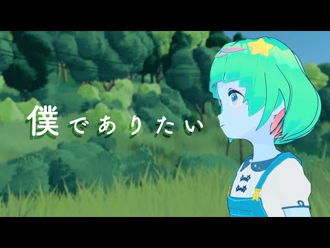 Boku de aritai 僕でありたい - Hi-Posi covered by Madoboshi Chiru 惑星ちる
