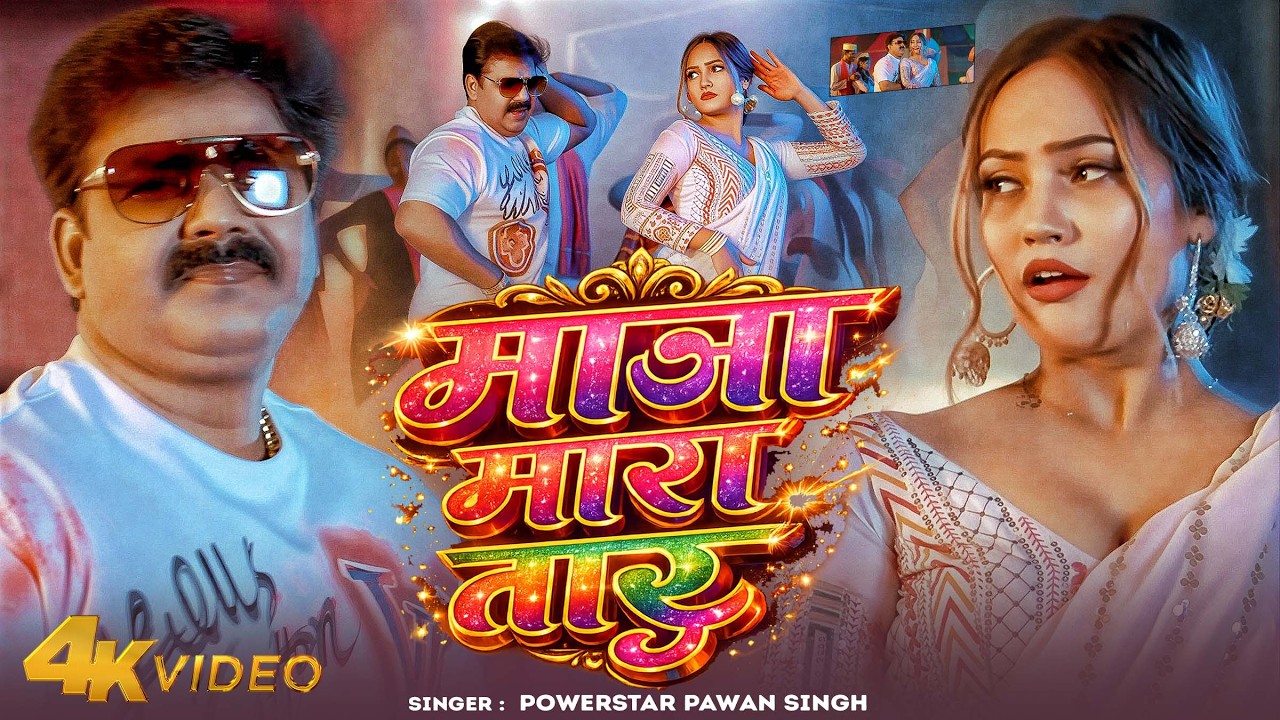 ! Pawan Singh ! माजा मारा तारु | होली का सबसे हिट गाना - Maza Mara Taru - Bhojpuri Holi Song 2026