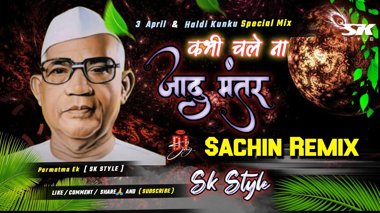 कभी चले ना जादू मंतर ☝️| Kabhi Chale Na Jadu Mantar | Dj Sachin Sk Style| Parmatma Ek Dj Song Remix 
