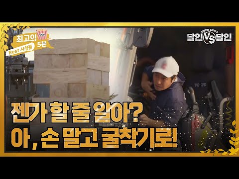 [최고의 5분_달인 <strong>vs</strong> 달인] 굴착기로 젠가를 한다고? <strong>MBN</strong> 220909 방송