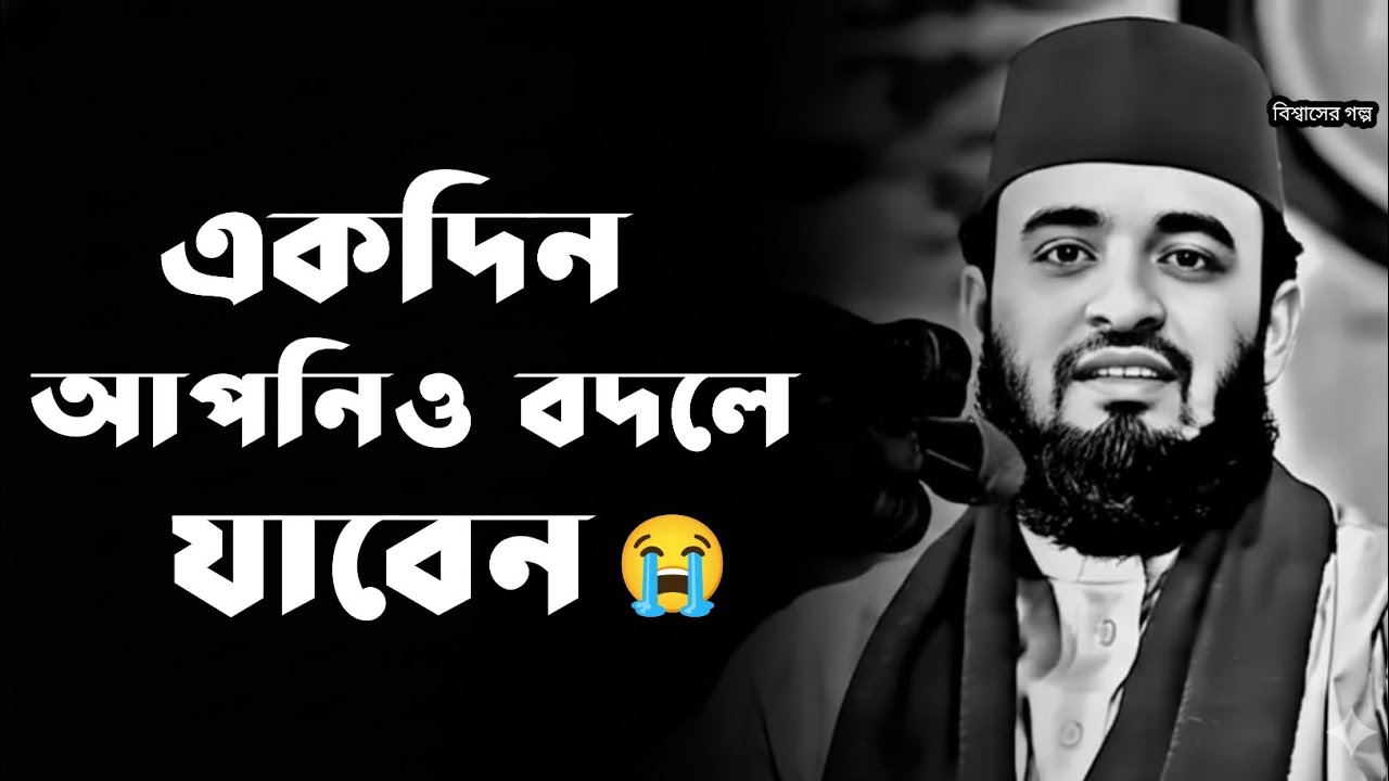 একদিন আপনিও বদলে যাবেন | Mizanur Rahman Azhari | মিজানুর রহমান আজহারী 