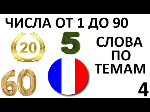 ФРАНЦУЗСКИЙ ЯЗЫК. СЛОВАРЬ ПО ТЕМАМ. Числа от 1 до 90 ФРАНЦУЗСКИЙ ЯЗЫК. СЛОВАРЬ ПО ТЕМАМ. Числа от 1 до 90
