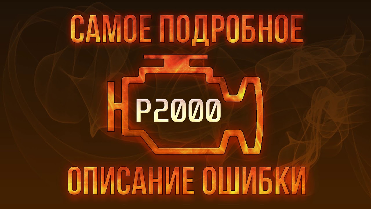 Ошибка p2000 вольво
