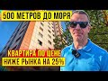 500 метров до моря, евротрешка, цена на 25% ниже рынка.