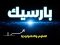 الفرسخ الفلكي لماذا يترك علماء الفلك في حيرة شرح مبسط 